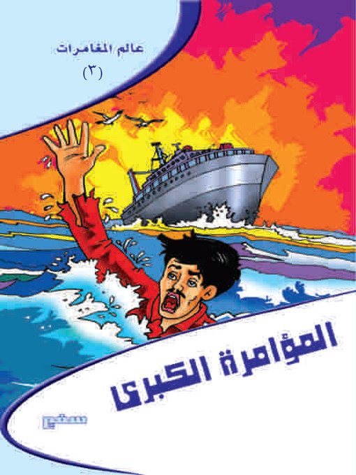 Title details for عالم مغامرات - المؤامرة الكبرى by أشرف السيد العقبى - Available